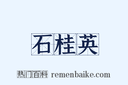 石桂英是什么意思的图片